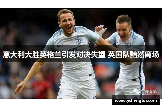 意大利大胜英格兰引发对决失望 英国队黯然离场