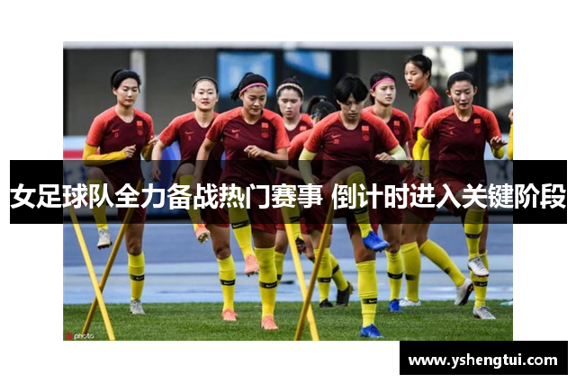 女足球队全力备战热门赛事 倒计时进入关键阶段