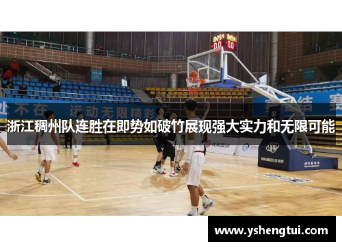浙江稠州队连胜在即势如破竹展现强大实力和无限可能