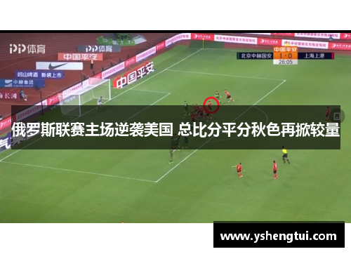 俄罗斯联赛主场逆袭美国 总比分平分秋色再掀较量