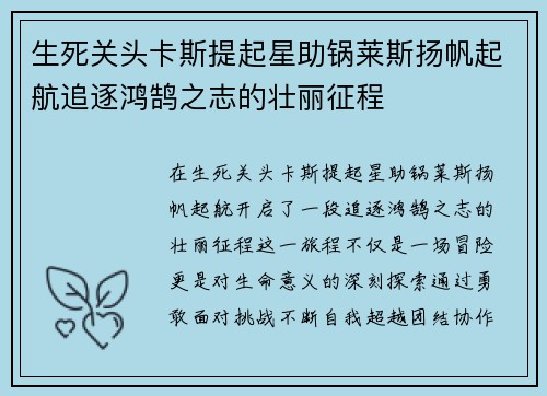 生死关头卡斯提起星助锅莱斯扬帆起航追逐鸿鹄之志的壮丽征程 生死关头卡斯提起星助锅莱斯扬帆起航追逐鸿鹄之志的壮丽征程