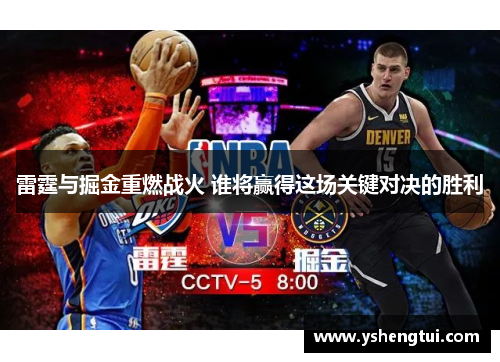 雷霆与掘金重燃战火 谁将赢得这场关键对决的胜利