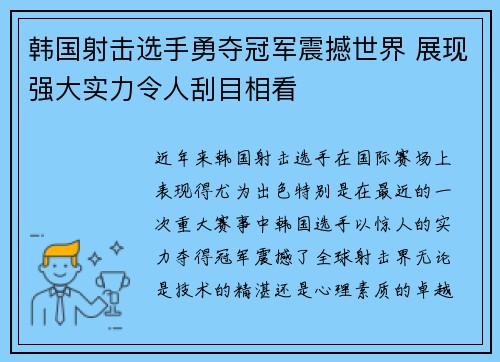韩国射击选手勇夺冠军震撼世界 展现强大实力令人刮目相看