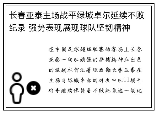 长春亚泰主场战平绿城卓尔延续不败纪录 强势表现展现球队坚韧精神