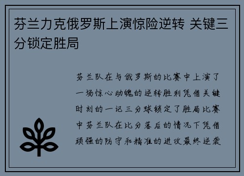 芬兰力克俄罗斯上演惊险逆转 关键三分锁定胜局
