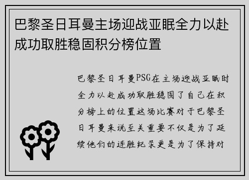 巴黎圣日耳曼主场迎战亚眠全力以赴成功取胜稳固积分榜位置