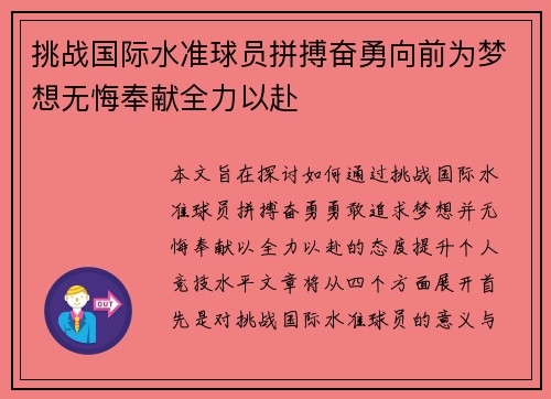 挑战国际水准球员拼搏奋勇向前为梦想无悔奉献全力以赴