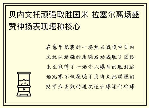 贝内文托顽强取胜国米 拉塞尔离场盛赞神扬表现堪称核心