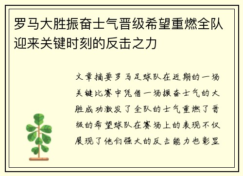 罗马大胜振奋士气晋级希望重燃全队迎来关键时刻的反击之力