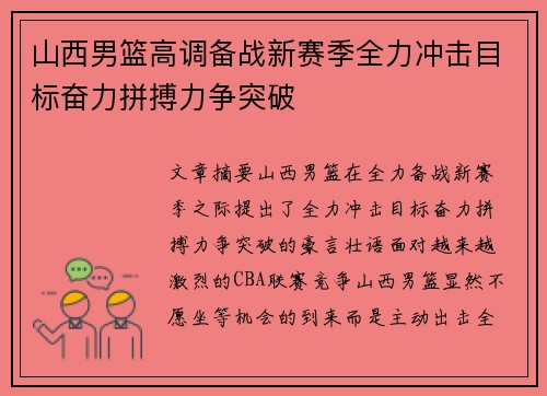 山西男篮高调备战新赛季全力冲击目标奋力拼搏力争突破