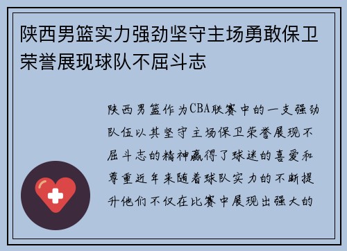 陕西男篮实力强劲坚守主场勇敢保卫荣誉展现球队不屈斗志