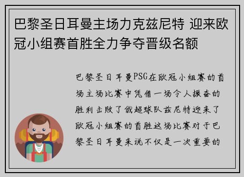 巴黎圣日耳曼主场力克兹尼特 迎来欧冠小组赛首胜全力争夺晋级名额