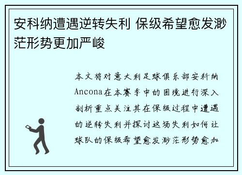 安科纳遭遇逆转失利 保级希望愈发渺茫形势更加严峻