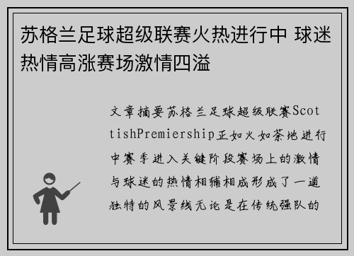 苏格兰足球超级联赛火热进行中 球迷热情高涨赛场激情四溢