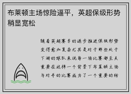 布莱顿主场惊险逼平，英超保级形势稍显宽松