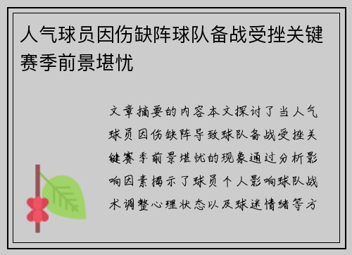 人气球员因伤缺阵球队备战受挫关键赛季前景堪忧