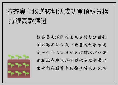 拉齐奥主场逆转切沃成功登顶积分榜 持续高歌猛进