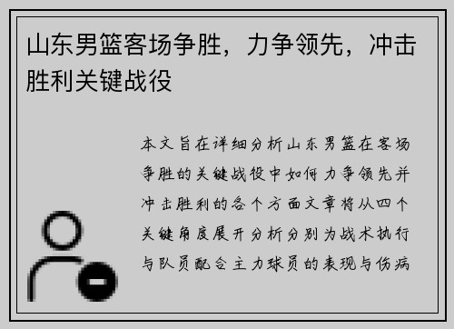 山东男篮客场争胜，力争领先，冲击胜利关键战役