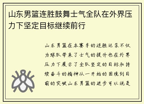 山东男篮连胜鼓舞士气全队在外界压力下坚定目标继续前行