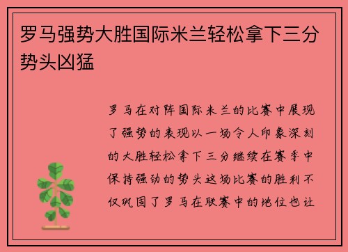 罗马强势大胜国际米兰轻松拿下三分势头凶猛