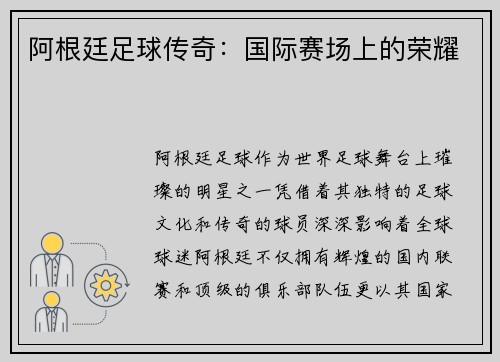 阿根廷足球传奇：国际赛场上的荣耀