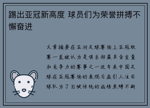 踢出亚冠新高度 球员们为荣誉拼搏不懈奋进