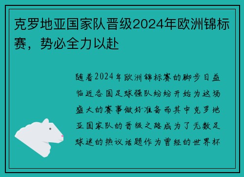 克罗地亚国家队晋级2024年欧洲锦标赛，势必全力以赴