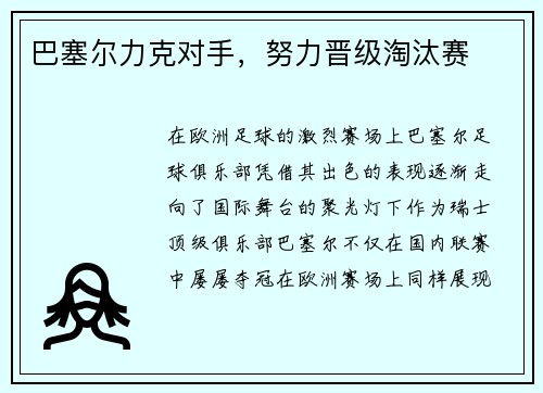 巴塞尔力克对手，努力晋级淘汰赛