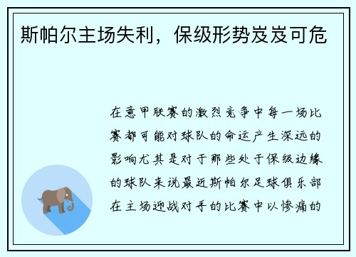斯帕尔主场失利，保级形势岌岌可危