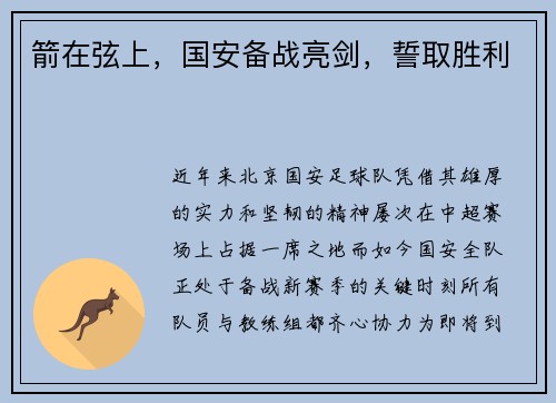 箭在弦上，国安备战亮剑，誓取胜利