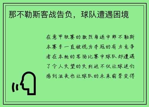 那不勒斯客战告负，球队遭遇困境