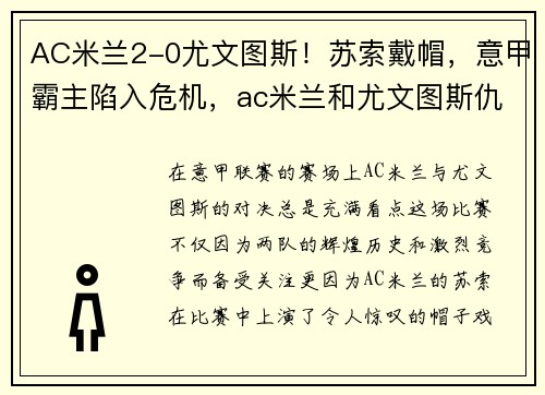 AC米兰2-0尤文图斯！苏索戴帽，意甲霸主陷入危机，ac米兰和尤文图斯仇怨
