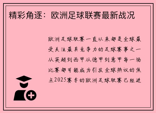 精彩角逐：欧洲足球联赛最新战况
