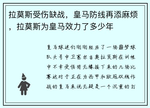 拉莫斯受伤缺战，皇马防线再添麻烦，拉莫斯为皇马效力了多少年