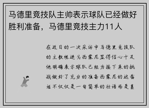 马德里竞技队主帅表示球队已经做好胜利准备，马德里竞技主力11人
