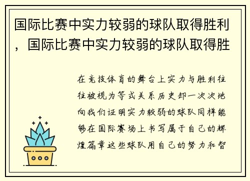 国际比赛中实力较弱的球队取得胜利，国际比赛中实力较弱的球队取得胜利称为