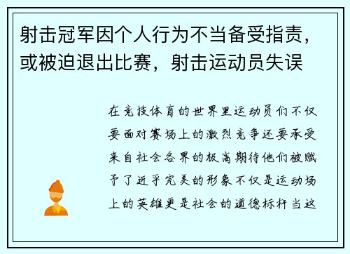 射击冠军因个人行为不当备受指责，或被迫退出比赛，射击运动员失误