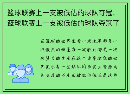 篮球联赛上一支被低估的球队夺冠，篮球联赛上一支被低估的球队夺冠了