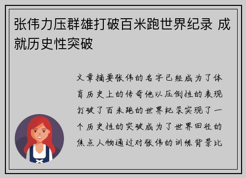 张伟力压群雄打破百米跑世界纪录 成就历史性突破