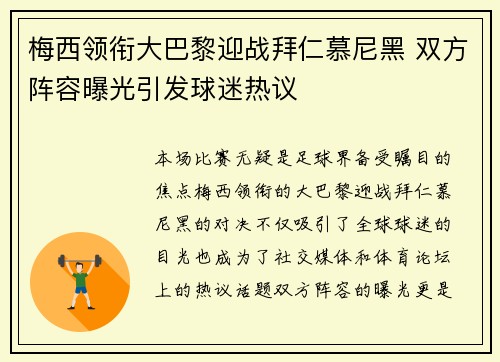梅西领衔大巴黎迎战拜仁慕尼黑 双方阵容曝光引发球迷热议