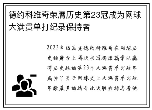 德约科维奇荣膺历史第23冠成为网球大满贯单打纪录保持者