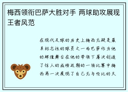 梅西领衔巴萨大胜对手 两球助攻展现王者风范