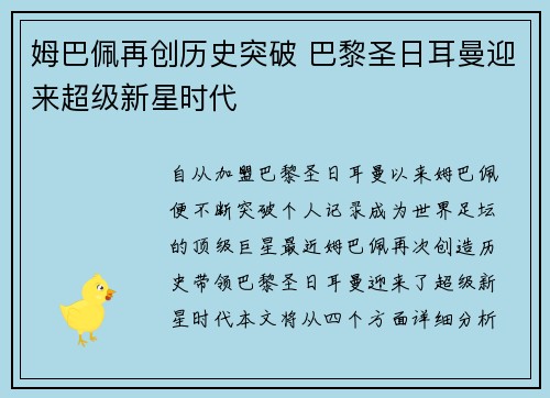 姆巴佩再创历史突破 巴黎圣日耳曼迎来超级新星时代