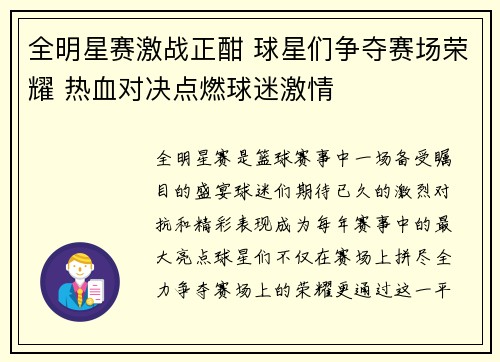 全明星赛激战正酣 球星们争夺赛场荣耀 热血对决点燃球迷激情