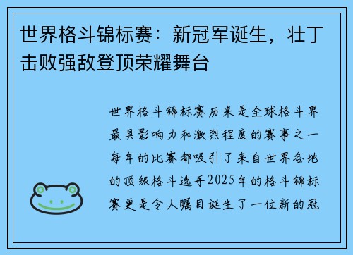 世界格斗锦标赛：新冠军诞生，壮丁击败强敌登顶荣耀舞台