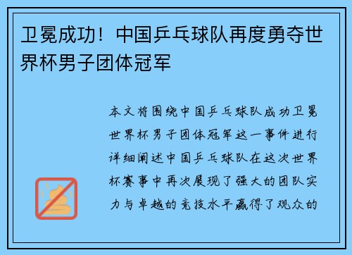 卫冕成功！中国乒乓球队再度勇夺世界杯男子团体冠军