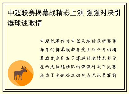 中超联赛揭幕战精彩上演 强强对决引爆球迷激情