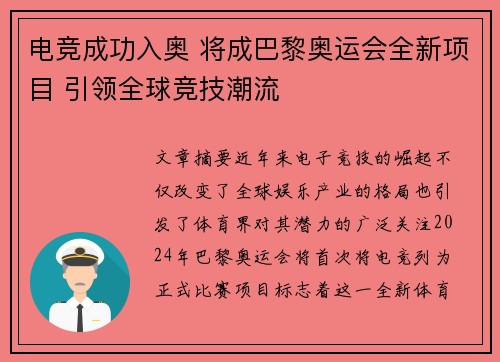 电竞成功入奥 将成巴黎奥运会全新项目 引领全球竞技潮流
