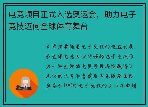 电竞项目正式入选奥运会，助力电子竞技迈向全球体育舞台