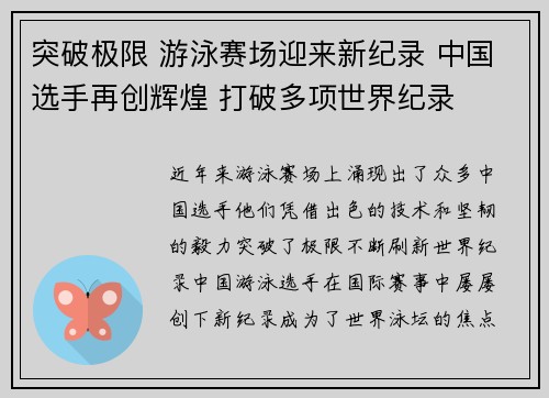 突破极限 游泳赛场迎来新纪录 中国选手再创辉煌 打破多项世界纪录